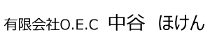 有限会社O.E.C　中谷　ほけん